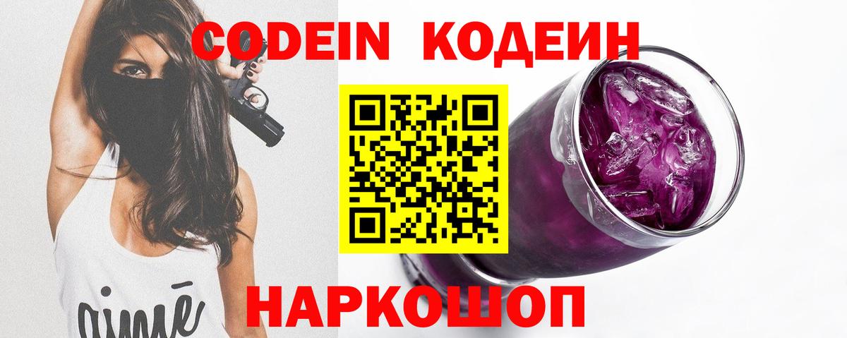 Кодеин напиток Lean (лин)  Вход с VPN  Уссурийск  Codein Purple Drank 